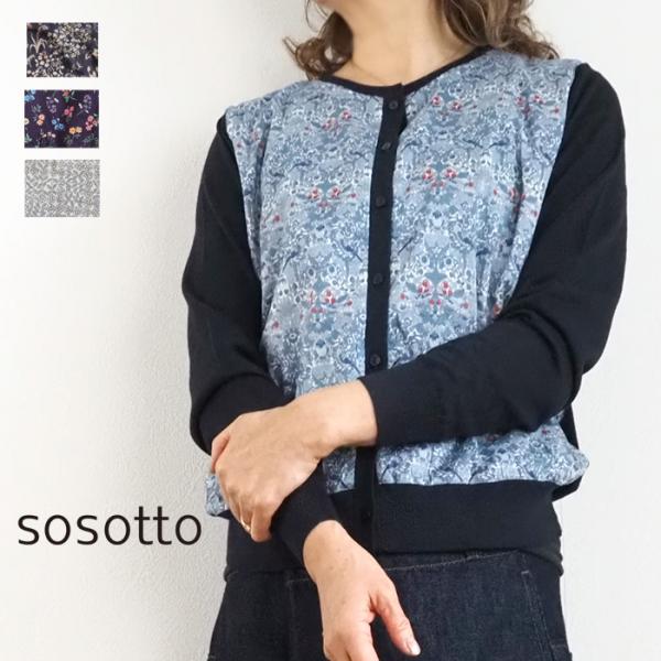 sosotto ソソット リバティプリント カーディガン フロント切替え 綿麻ニット レディース 2...