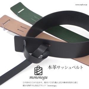 本革 サッシュベルト 日本製 牛革レザー レディース 女性 mononogu もののぐ