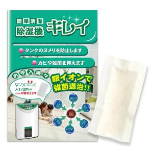 除湿機キレイ 1個 タンクに入れるだけで部屋ごと除菌 1個で６ヶ月間効果入れっぱなしでOK Ag+ 銀イオンの商品画像