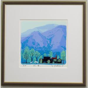山 絵画 風景画 版画 シルクスクリーン 吉岡浩太郎 「旅の思い出」 額