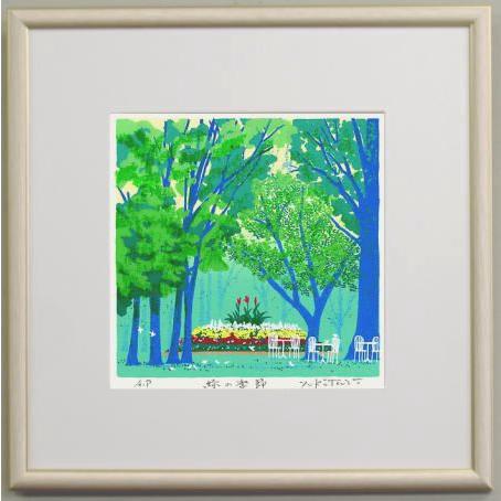 版画3537 緑の季節 吉岡浩太郎