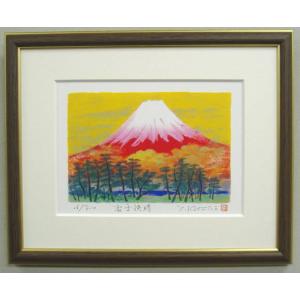 赤富士 絵画 富士山 版画 シルクスクリーン 吉岡浩太郎 「吉祥赤富士