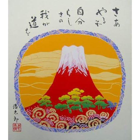 人気の開運色紙・赤富士色メール便なら送料無料56赤富士・吉岡浩太郎