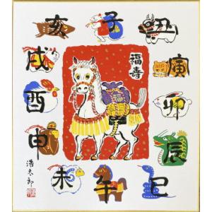 2026年・令和8年の干支色紙 メール便なら送料無料 干支（午年・馬）色紙 1.十二支 吉岡浩太郎