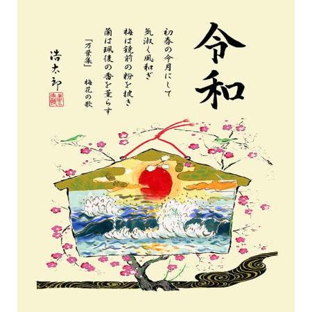 新元号・令和記念色紙 メール便なら送料無料 日の出・吉岡浩太郎