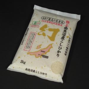 巨匠笛木さんの最高級南魚沼産 万田酵素有機栽培 はさかけ天日干し純正コシヒカリ（白米）２ｋｇ[令和6年産特A米]