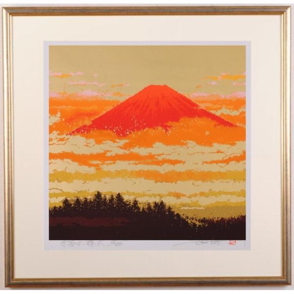 赤富士 絵画 富士山 風景画 和風 絵 版画 シルクスクリーン 池上壮豊 「赤富士・輝・弐」 額付き