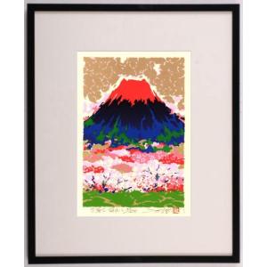 富士山 絵画 赤富士 桜 風景画 和風 シルクスクリーン 版画 池上壮豊 「赤富士-桜山2」 額付き