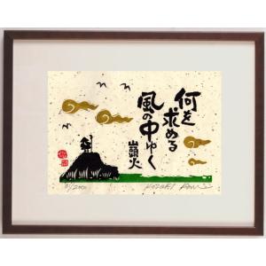 種田山頭火 俳句 絵画 木版画 和風 小崎侃 「何を求める風の中ゆく」 額付き