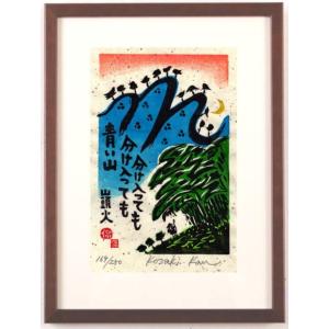 種田山頭火 俳句 絵画 木版画 和風 小崎侃  額付き