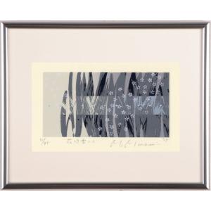 山 絵画 風景画 版画 シルクスクリーン 吉岡浩太郎 「旅の思い出」 額