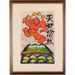 池田彰彦 富士 富士山 絵画 風景画 日本画 インテリア 一点物 和風