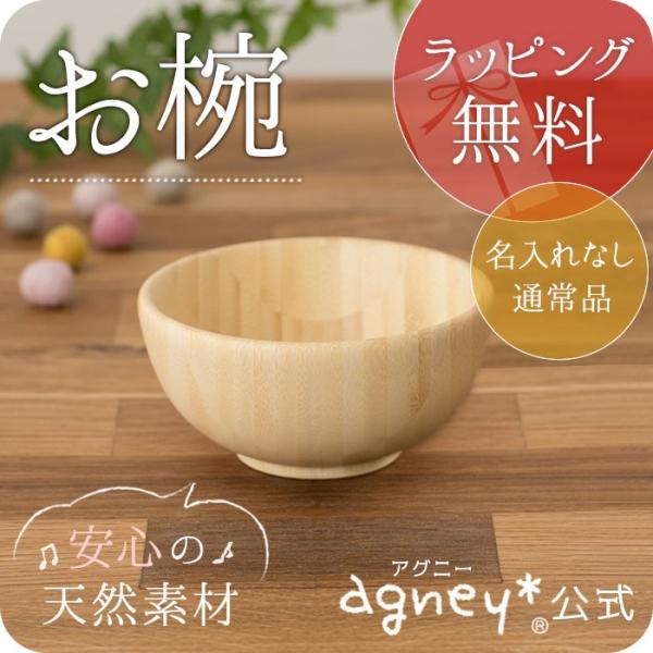 【 アグニー 公式】離乳食お椀 単品＜名入れ無し通常品＞【 出産祝い 男の子 女の子 ベビー おしゃ...