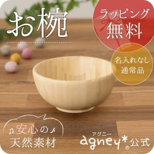 【 アグニー 公式】離乳食お椀 単品＜名入れ無し通常品＞【 出産祝い 男の子 女の子 ベビー おしゃれ 人気 agney 】｜agney