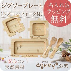 【 アグニー 公式】ジグソープレートセット＜名入れタイプA＞【 出産祝い 男の子 女の子 ベビー おしゃれ 人気 agney 】