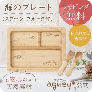 【 アグニー 公式】海のプレートセット＜名入れ無し通常品＞【 出産祝い 男の子 女の子 ベビー おしゃれ 人気 agney 】