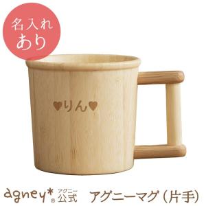 アグニーマグ片手＜名入れタイプA＞