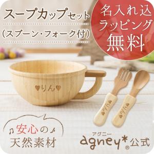 【 アグニー 公式】スープカップセット アグニーフォークＳ付き＜名入れタイプA＞【 出産祝い 男の子 女の子 ベビー おしゃれ 人気 agney 】