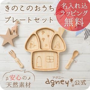 きのこのおうちプレートセット＜名入れタイプB＞