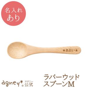 ラバーウッドスプーンＭ（ラバーウッド）＜名入れタイプA＞