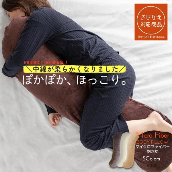 抱き枕 マイクロファイバー 日本製 あったか 妊婦 授乳クッション カバー付 腰痛改善 妊娠中 男性...