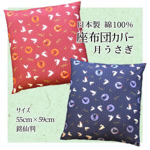 座布団カバー 55×59 おしゃれ 銘仙判 月うさぎ 日本製 綿１００％ ザブカバー ざぶとんカバー カバー