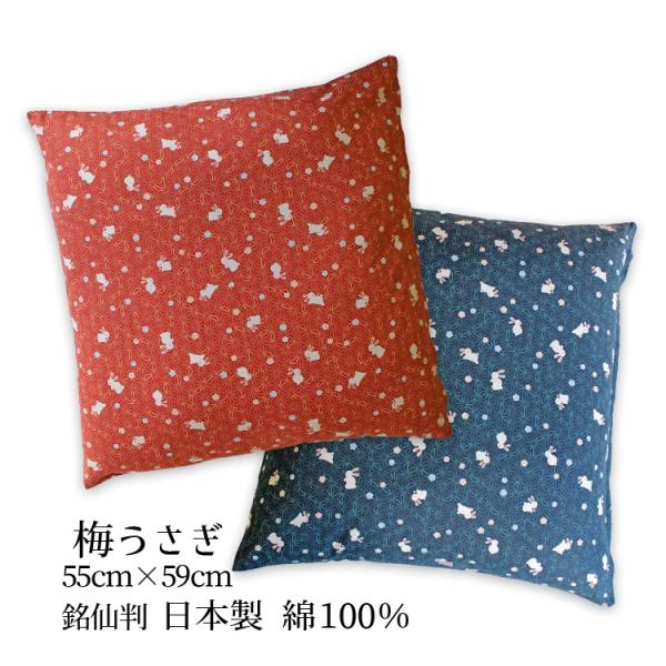 座布団カバー 55×59 おしゃれ 銘仙判 梅うさぎ 日本製 綿１００％