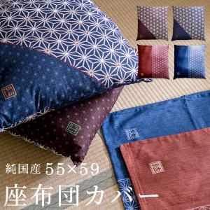 座布団カバー サイズ 55×59 銘仙判 綿 コットン おしゃれ 絣 結 日本製 和柄 和調 シンプル