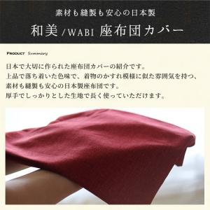 座布団カバー 55×59 おしゃれ 無地 和美...の詳細画像2