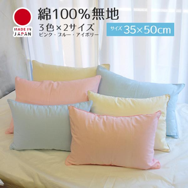 枕カバー 35×50 無地カラー おしゃれ ピロケース 日本製 綿１００％ シンプル インテリア