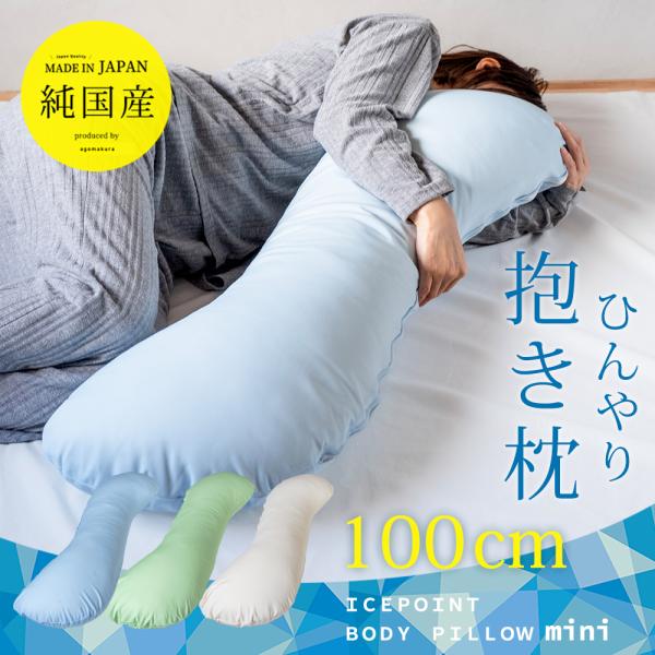 抱き枕 冷感 ひんやり 暑さ対策 アイスポイント ミニ 抱き枕カバー 妊婦 授乳クッション 日本製 ...