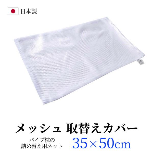 枕カバー メッシュ ネット パイプ枕用 取替え用ネット 日本製 サイズ 35ｘ50ｃｍ　