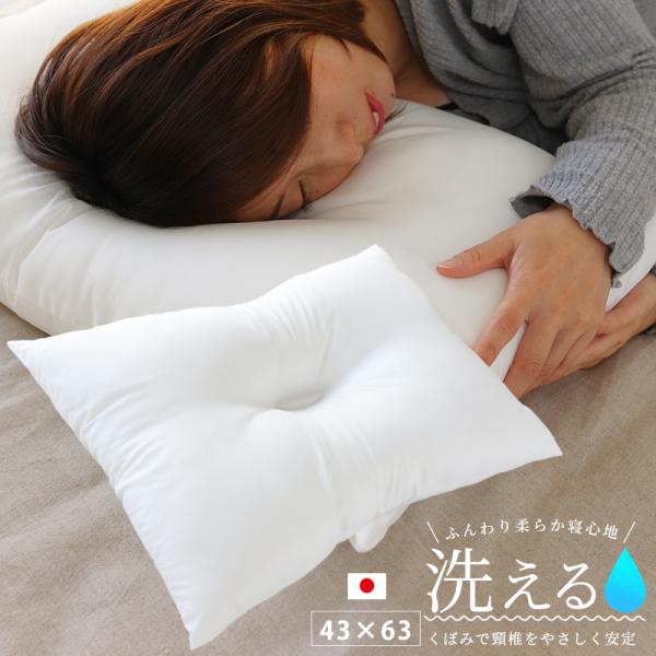 枕 洗える ウォッシャブル まくら マクラ 首こり 肩こり 清潔 43×63 日本製 ポリエステルわ...