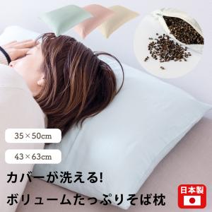 枕 まくら そば殻枕 そば枕 枕カバーが選べる 防虫そばがら枕 フラット 枕カバー付き ピロー かため