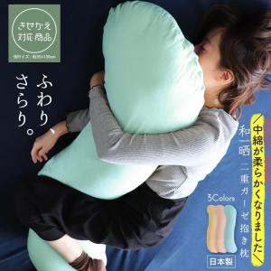 抱き枕 授乳クッション 授乳枕 二重ガーゼ 腰痛改善 妊娠中 妊婦 男性 ロング 和晒 わざらし 綿１００％ 日本製 コットン ダブルガーゼ