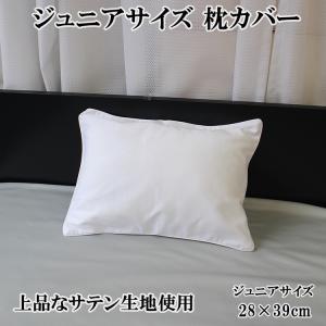 枕カバー 28×39 サテン おしゃれ ジュニア...の商品画像