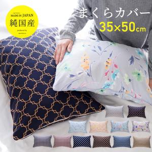枕カバー 選べる カバー 35×50 ピロケース 日本製 綿１００％ ドット柄 花柄 おしゃれ シンプル モノトーン まくらカバー