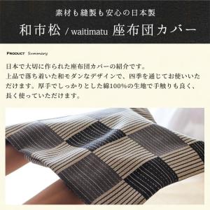 座布団カバー 55×59 おしゃれ 和市松 銘...の詳細画像2