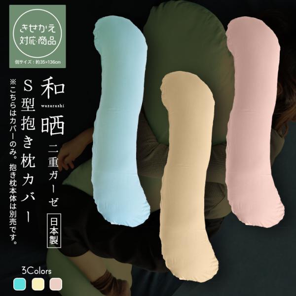 抱き枕カバー 和晒 二重ガーゼ抱き枕専用カバー Ｓ型抱き枕専用カバー 抱き枕本体は別売りです 妊娠中...