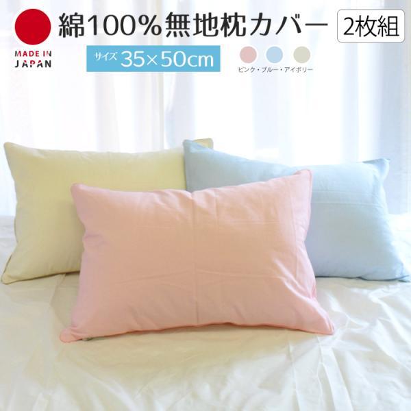 枕カバー 2枚組 35×50 無地カラー おしゃれ ピロケース 日本製 綿１００％ まくらカバー 同...