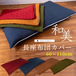 長座布団カバー 和美 60×110cm 日本製 綿100% 送料無料 コットン 無地 ザブトンカバー 厚地 和柄 和調 和風 おしゃれ
