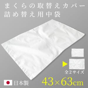 枕カバー 中袋 詰め替え用カバー 取替用 43...の詳細画像1