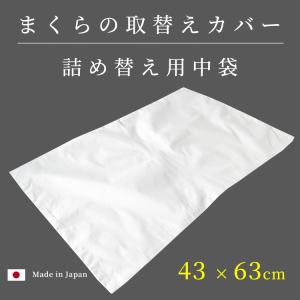枕カバー 中袋 詰め替え用カバー 取替用 43...の詳細画像2
