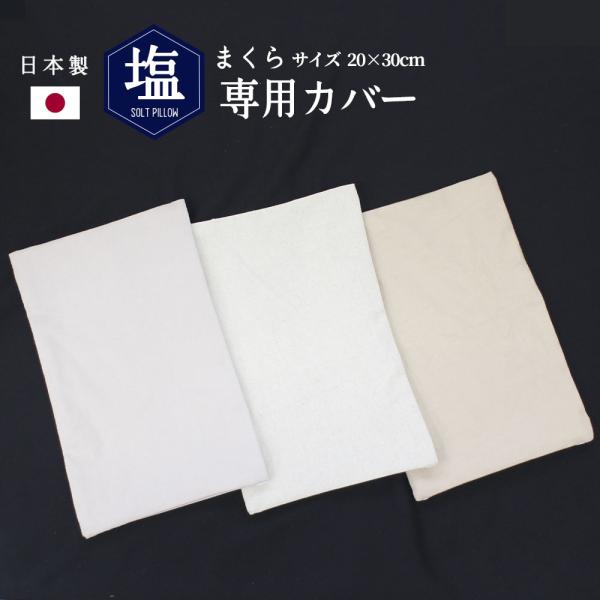 枕カバー 塩枕専用 綿 麻 20×30cm 日本製 コットン リネン ファスナー式