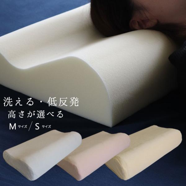 枕 まくら 低反発枕 洗える ウォッシャブル 清潔 高さが選べる 低め ロータイプ 低い 老けにくい