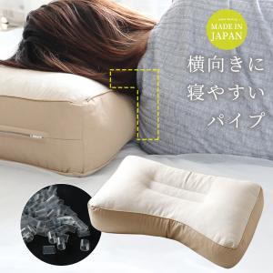 枕 まくら 横向き枕 パイプまくら 高め ボリューム 高さ調節 テレビ枕 テレビ寝 いびき軽減 首筋フィット加工 日本製