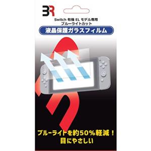 Switch 有機ELモデル専用 ブルーライトカット 液晶保護ガラスフィルム