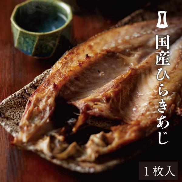 国産ひらきあじ 1枚 あごおとし 博多 ご飯のお供 お取り寄せグルメ お取り寄せ アジの開き 鯵 干...