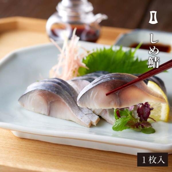 しめ鯖 1枚入 あごおとし 博多まるきた水産 ご飯のお供 お取り寄せグルメ お取り寄せ さば サバ ...