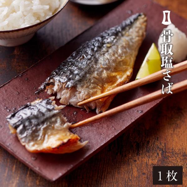 骨取り塩さば 1枚入 あごおとし 博多まるきた水産 ご飯のお供 お取り寄せグルメ お取り寄せ さば ...